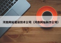 河南网站建设技术公司（河南网站制作公司）