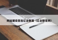 网站建设首选亿企联盟（亿企联官网）