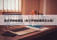 自己学网站建设（自己学网站建设怎么做）