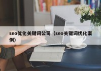 seo优化关键词公司（seo关键词优化案例）