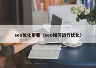 seo优化步骤（seo如何进行优化）