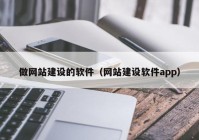 做网站建设的软件（网站建设软件app）