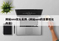 网站seo优化实例（网站seo的主要优化内容）