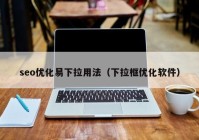 seo优化易下拉用法（下拉框优化软件）