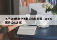 关于seo优化中关键词选取原则（seo关键词优化方法）