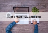 seo优化找云优（seo云优化价格）