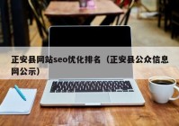 正安县网站seo优化排名（正安县公众信息网公示）