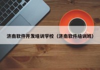 济南软件开发培训学校（济南软件培训班）