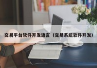 交易平台软件开发语言（交易系统软件开发）