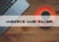 seo优化师工资（seo推广优化工程师）