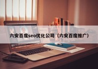 六安百度seo优化公司（六安百度推广）