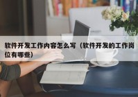 软件开发工作内容怎么写（软件开发的工作岗位有哪些）