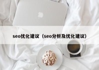 seo优化建议（seo分析及优化建议）